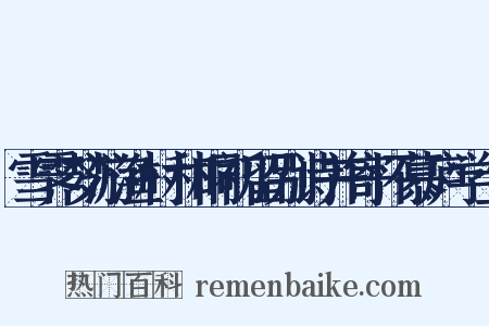 雪霁梦游渔村和桐初留别诗并寄怀慕庐学士是什么意思的图片